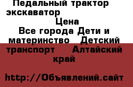 046690 Педальный трактор - экскаватор MB Trac 1500 rollyTrac Lader › Цена ­ 15 450 - Все города Дети и материнство » Детский транспорт   . Алтайский край